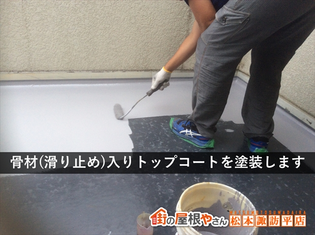 松本市FRP防水　骨材入りトップコート塗布